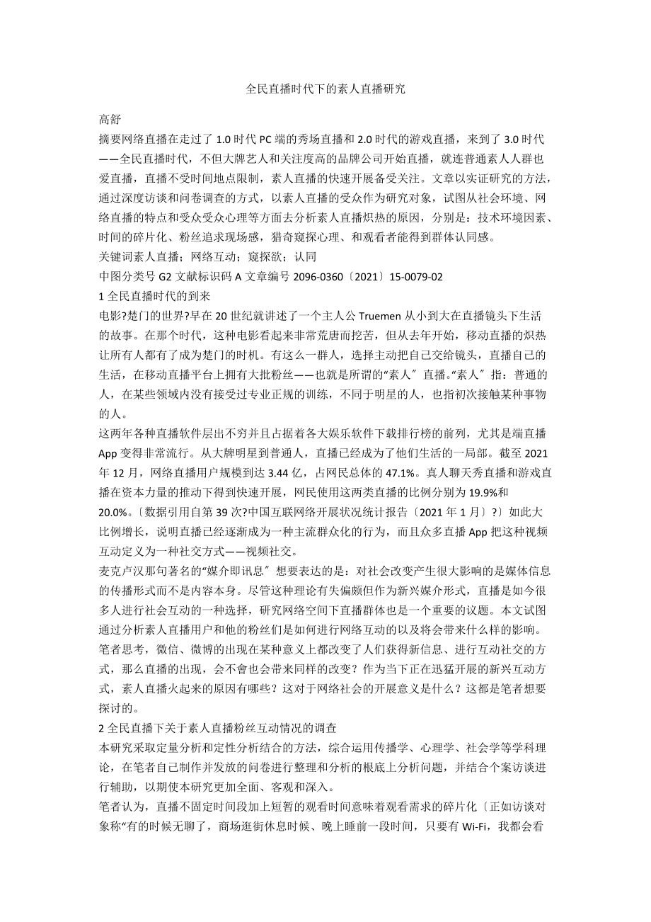 全民直播时代下的素人直播研究.docx_第1页