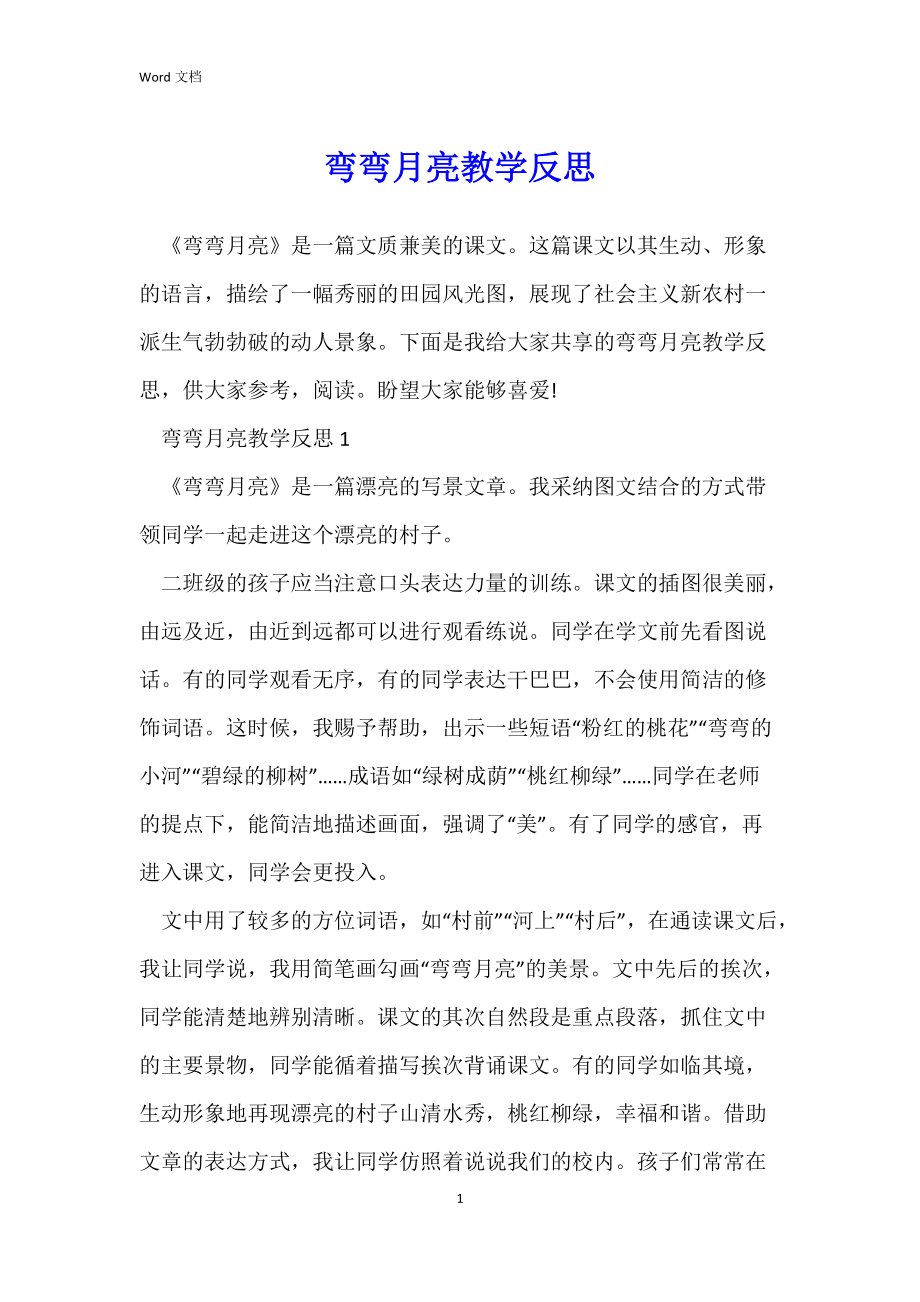 弯弯月亮教学反思.docx_第1页