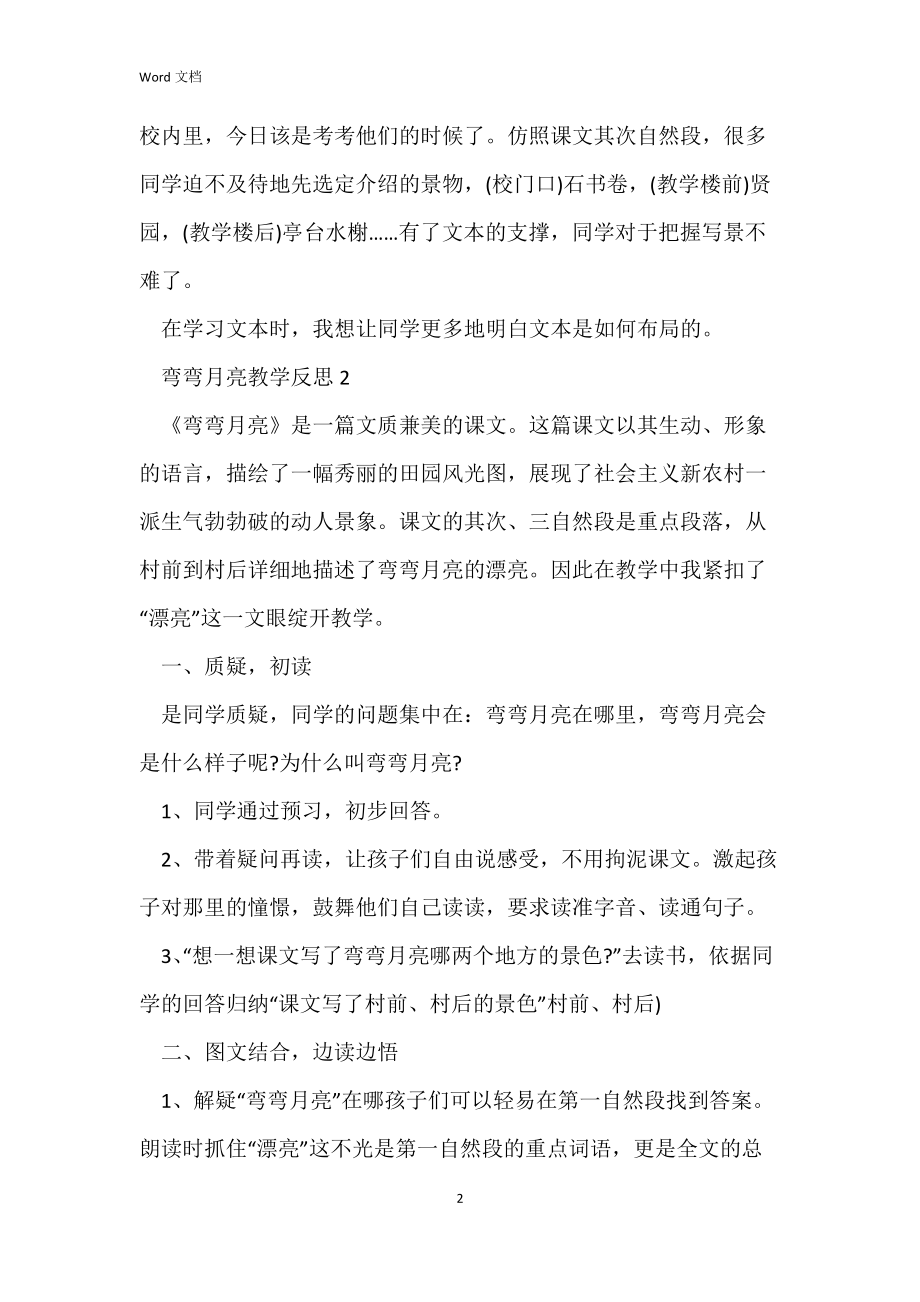 弯弯月亮教学反思.docx_第2页