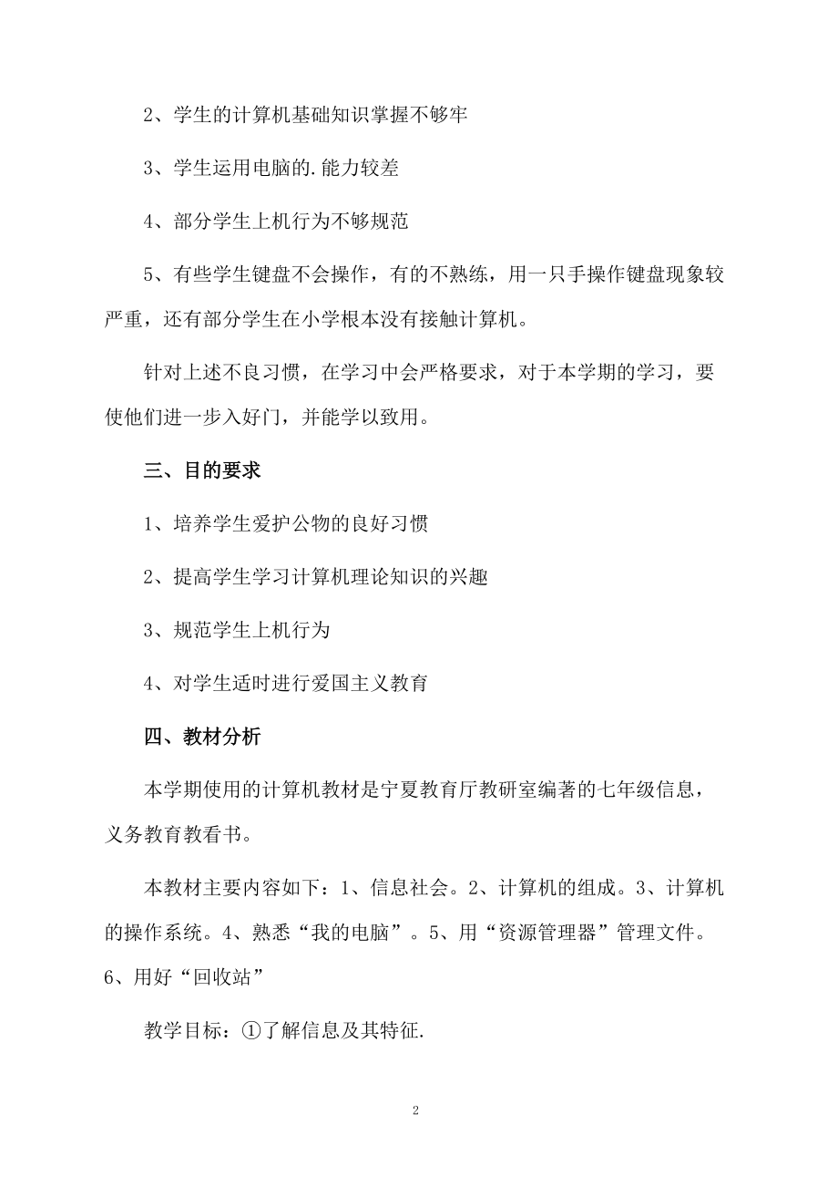 初一班级教学计划.docx_第2页