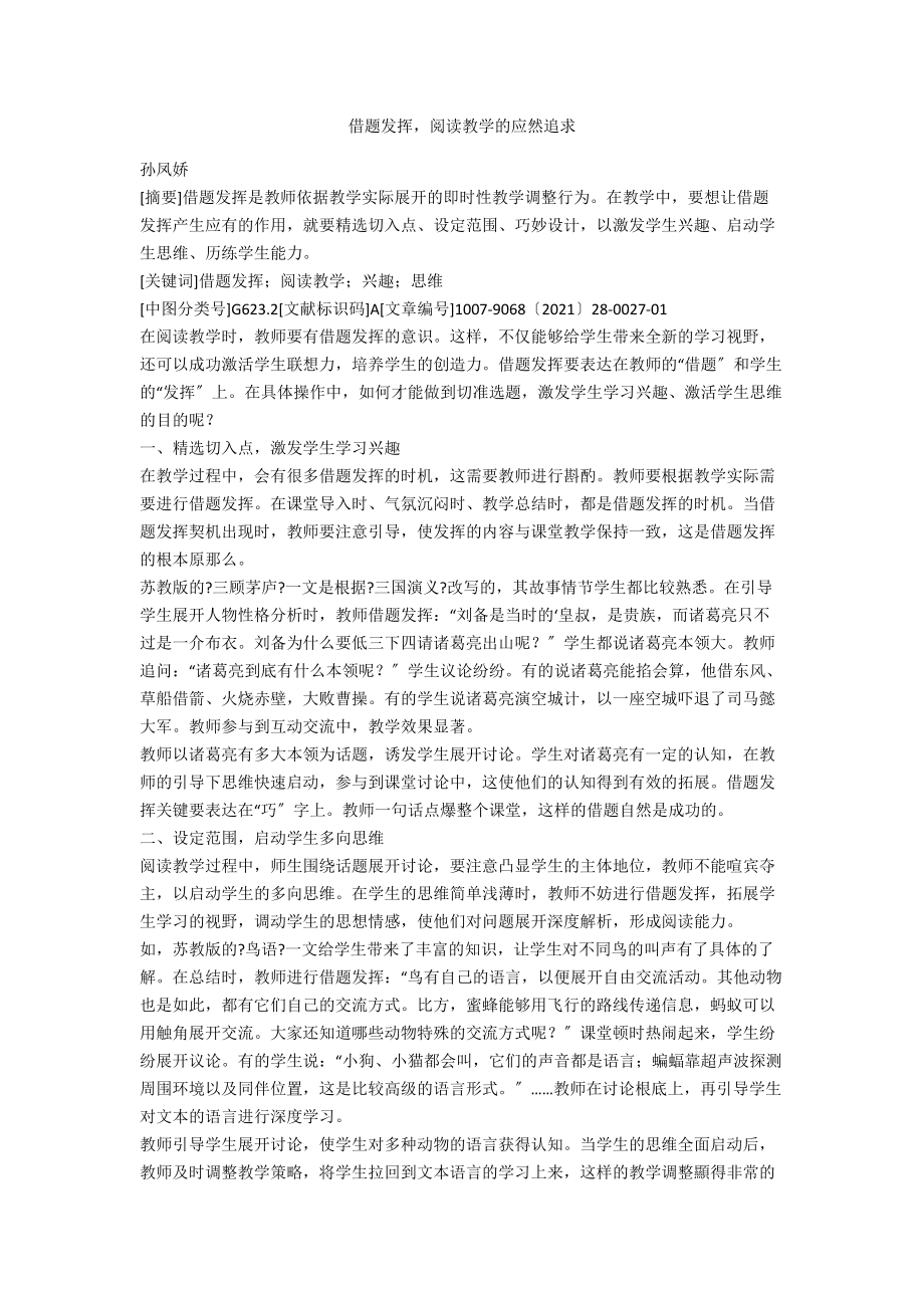 借题发挥阅读教学的应然追求.docx_第1页