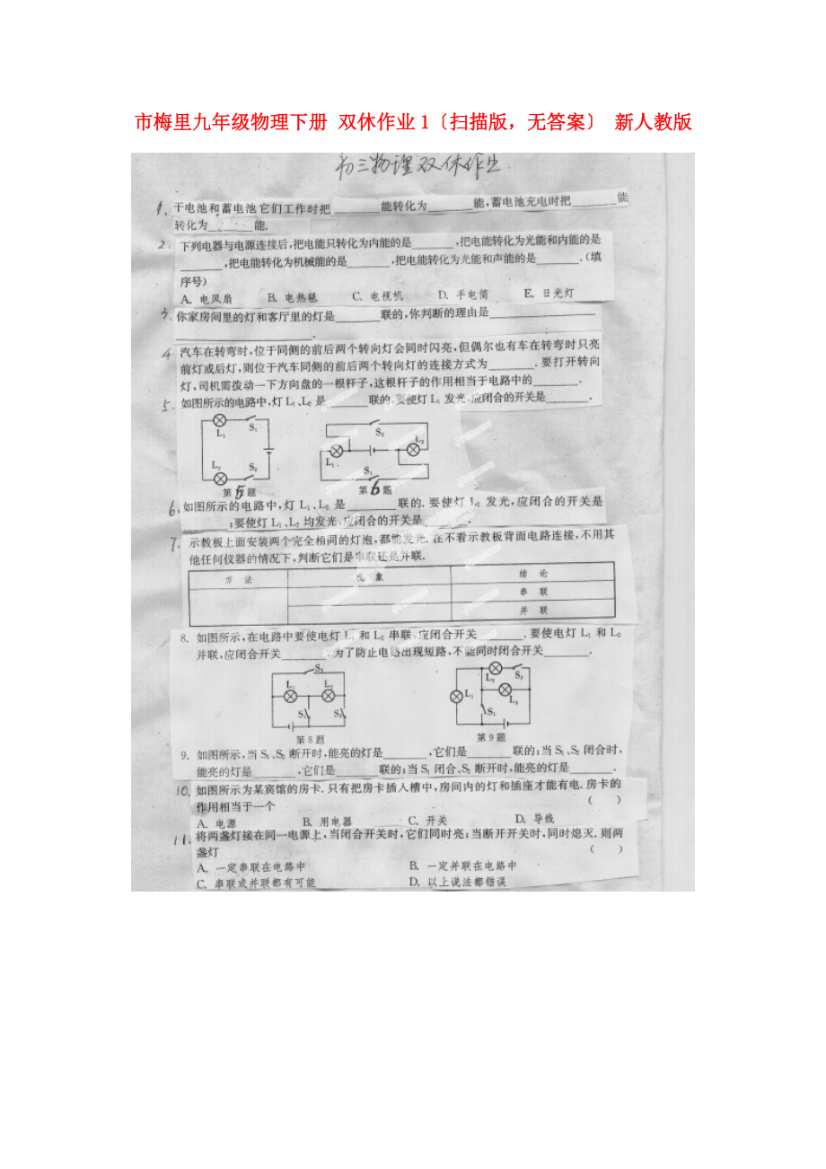 （整理版）市梅里九年级物理下册双休作业1（扫描无答案）.doc_第1页