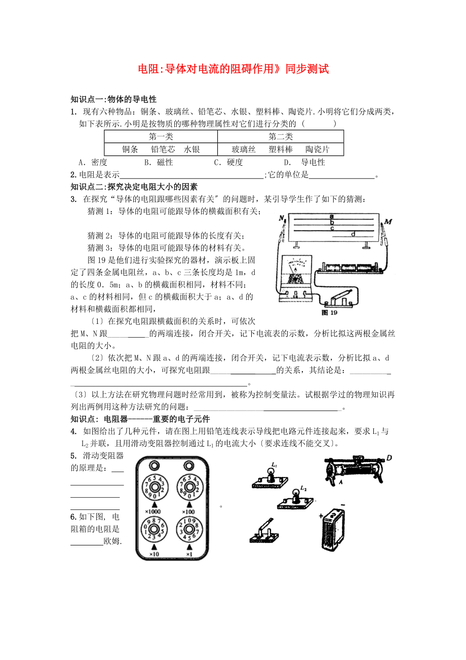 （整理版）教科九年级《53电阻导体对电流的阻碍作用》同步测试.doc_第1页