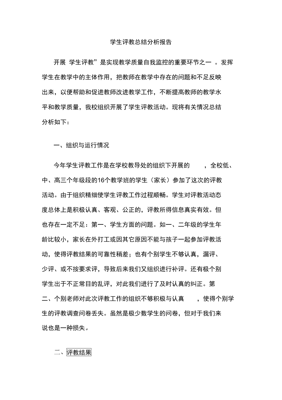 学生评教总结分析报告文案.doc_第1页