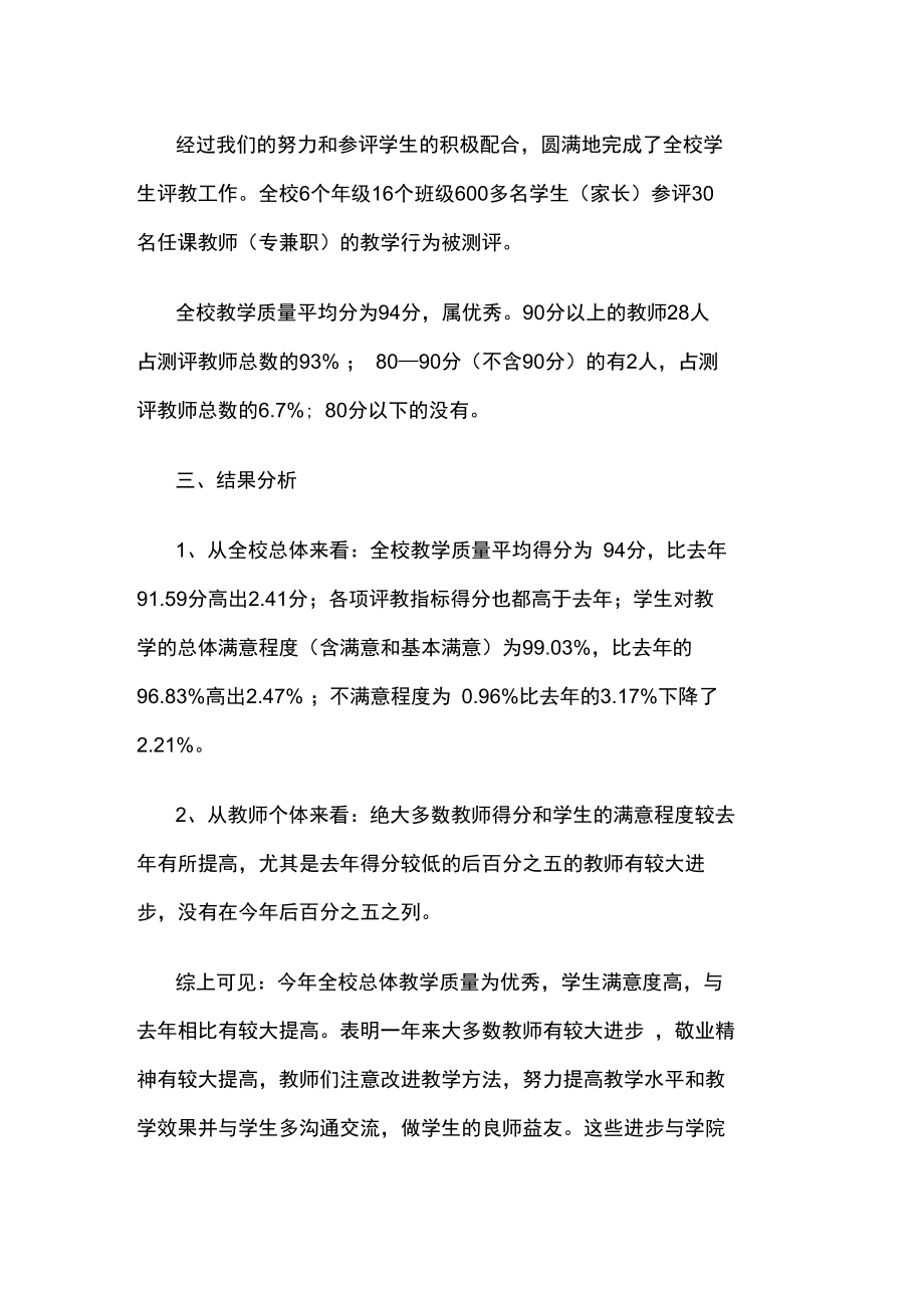 学生评教总结分析报告文案.doc_第2页