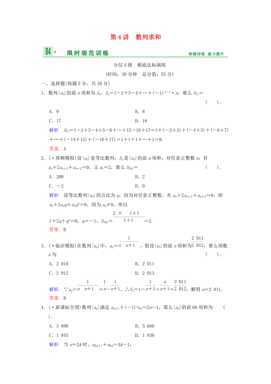 （整理版）第4讲　数列求和.doc_第1页