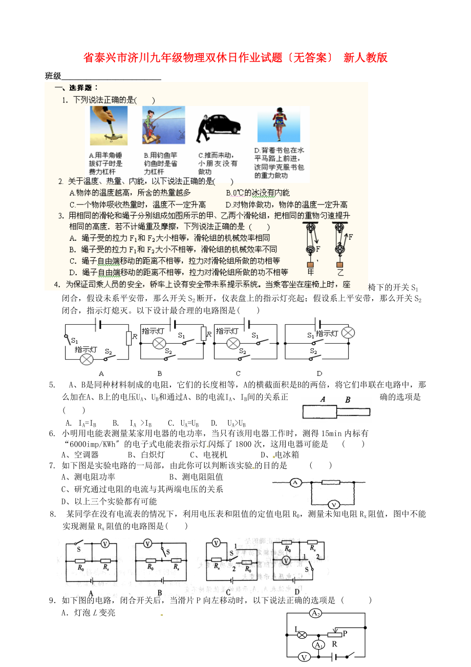 （整理版）泰兴市济川九年级物理双休日作业试题（无答案）新人教.doc_第1页