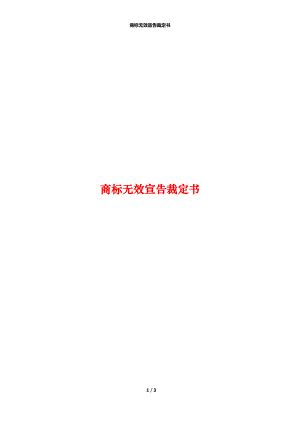 商标无效宣告裁定书.docx