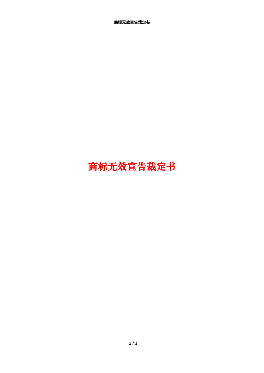 商标无效宣告裁定书.docx_第1页