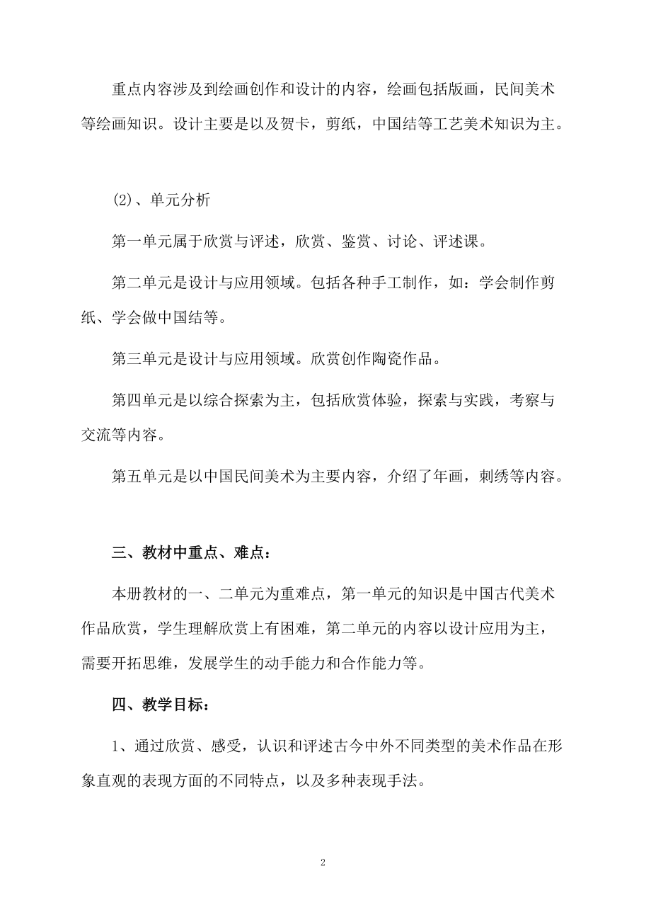 八年级美术教学计划的范文.docx_第2页