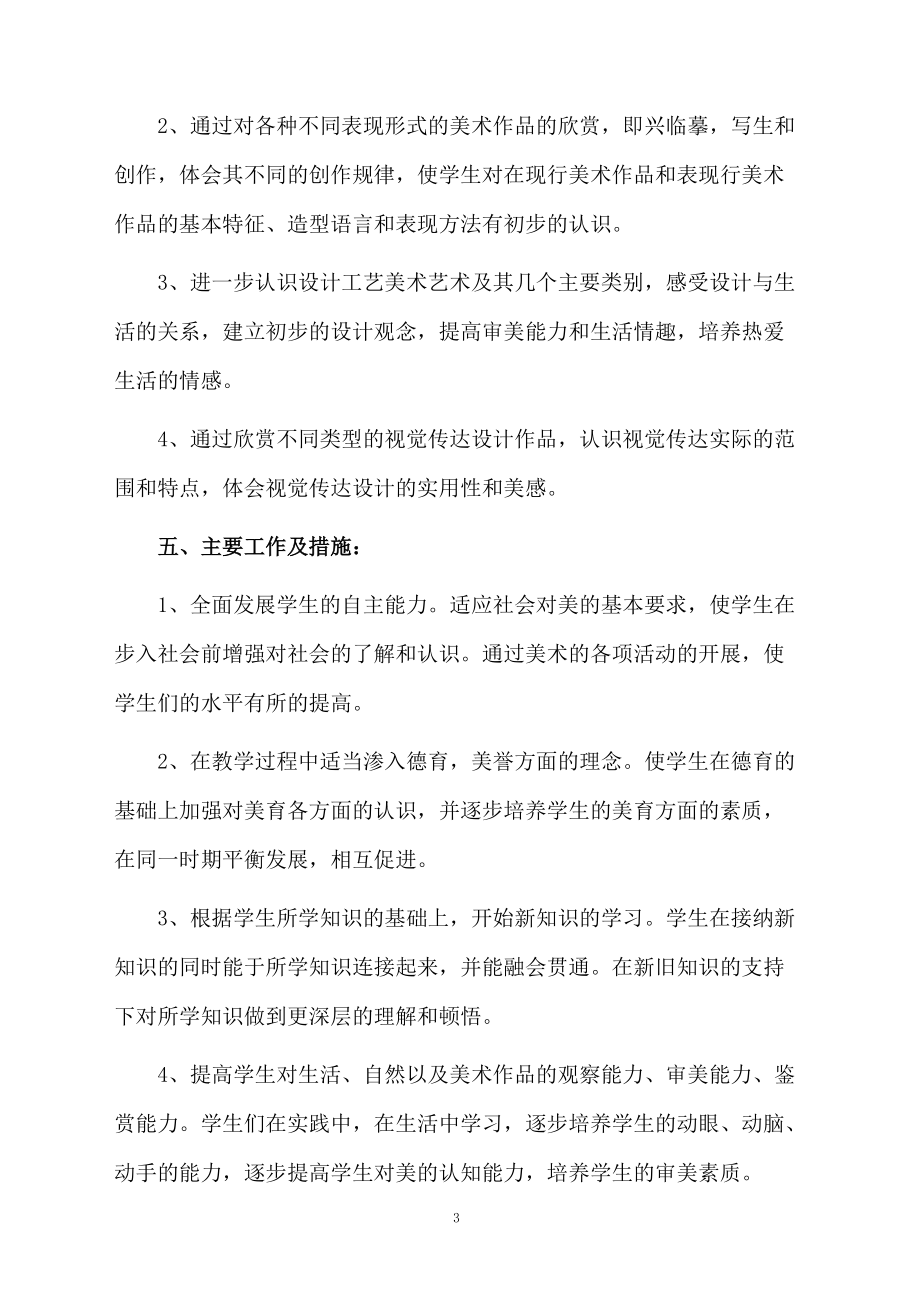 八年级美术教学计划的范文.docx_第3页