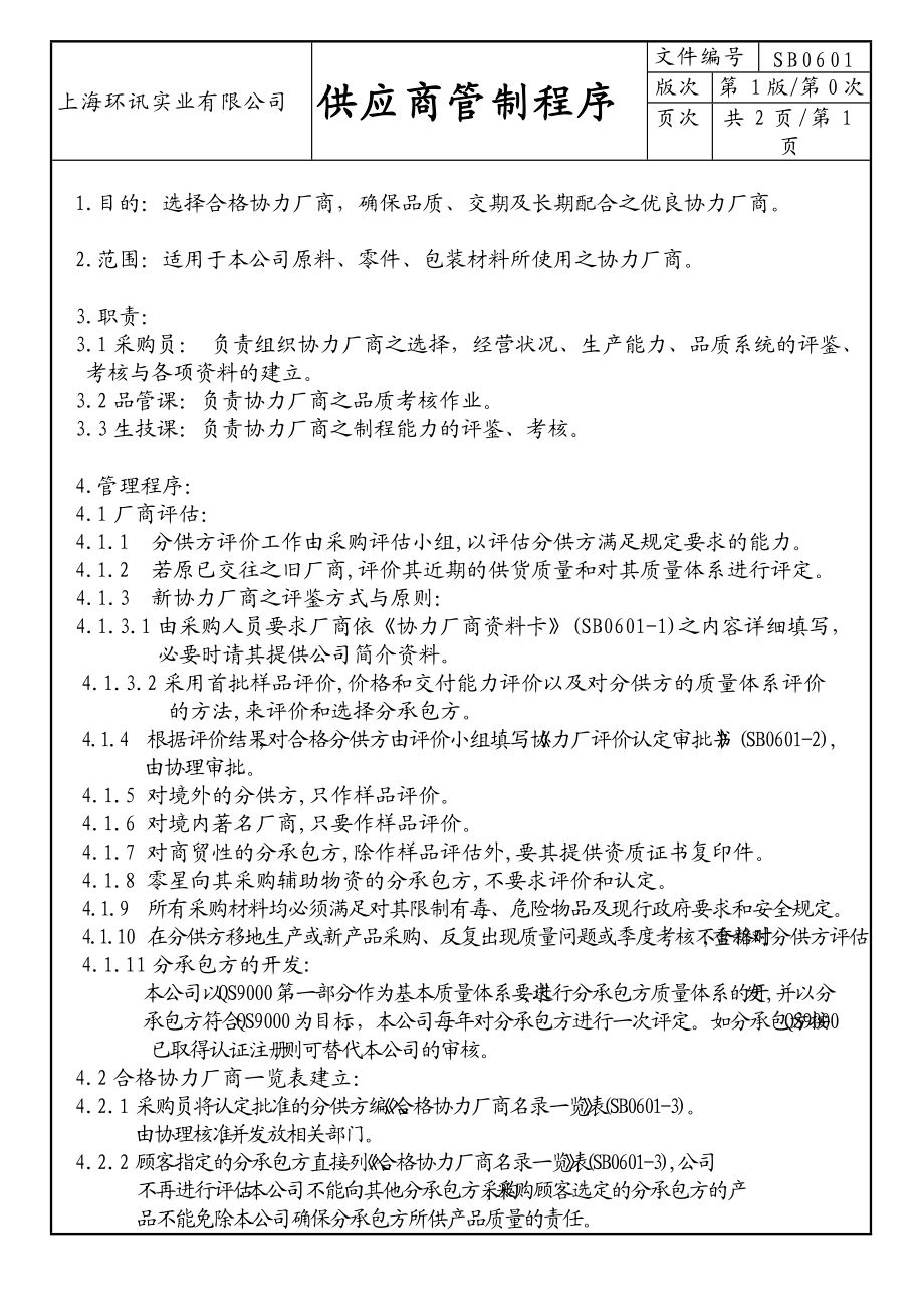 供应商管制程序书(1).docx_第1页