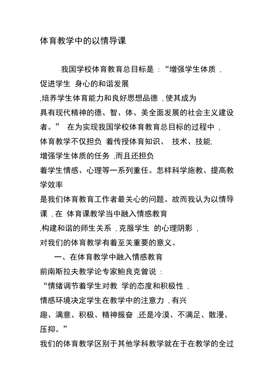 体育教学中的以情导课.doc_第1页