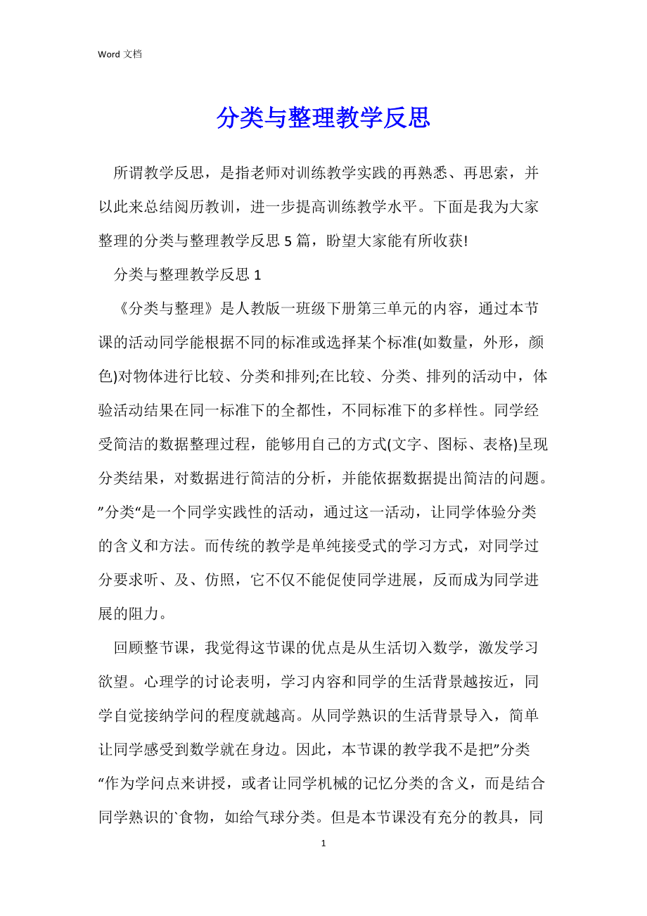 分类与整理教学反思.docx_第1页