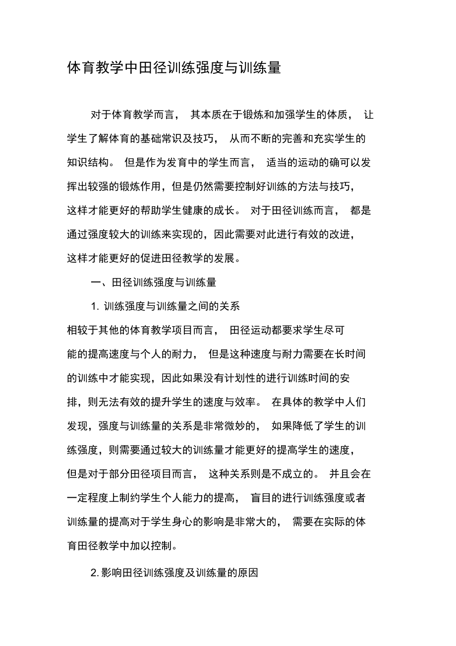 体育教学中田径训练强度与训练量.doc_第1页