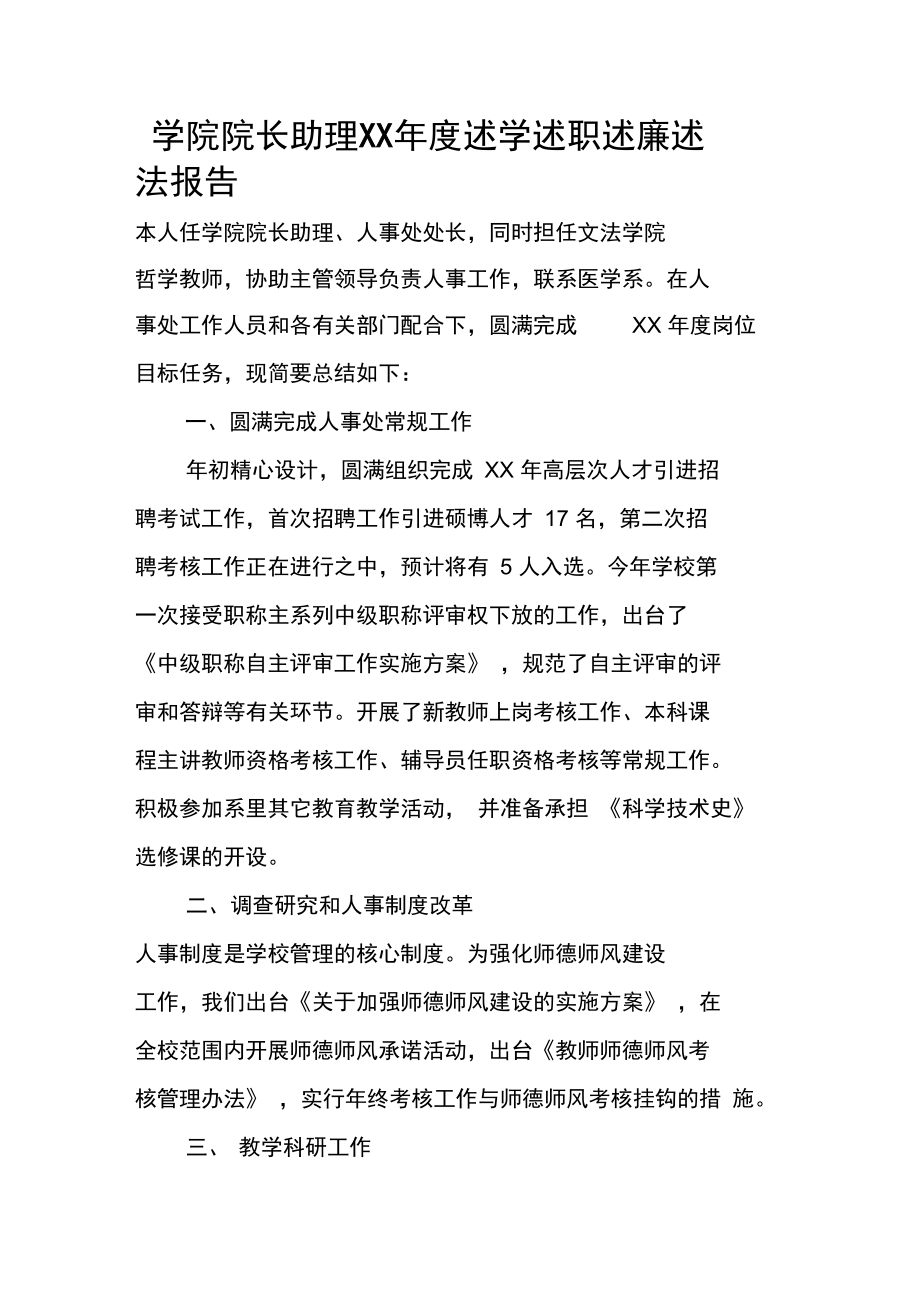 学院院长助理XX年度述学述职述廉述法报告.doc_第1页