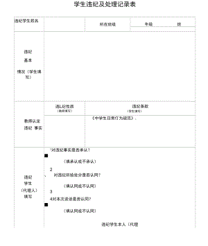 学生违纪及处理记录表汇编.doc