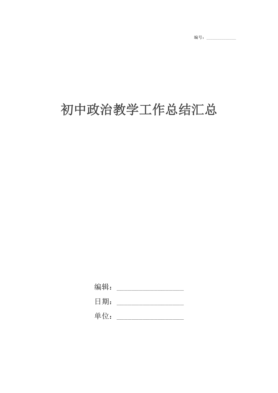 初中政治教学工作总结汇总.docx_第1页