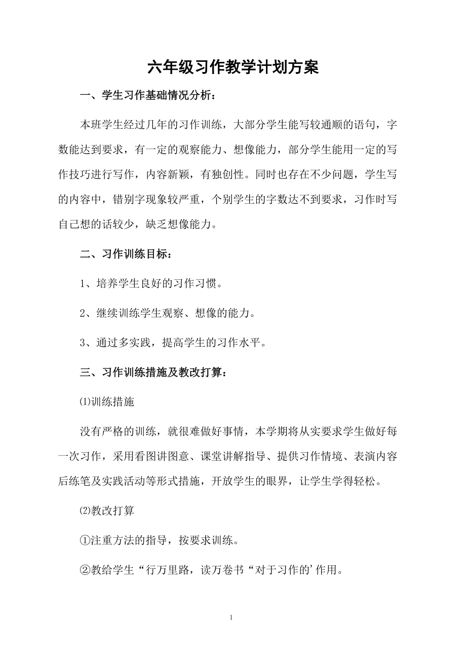 六年级习作教学计划方案.docx_第1页