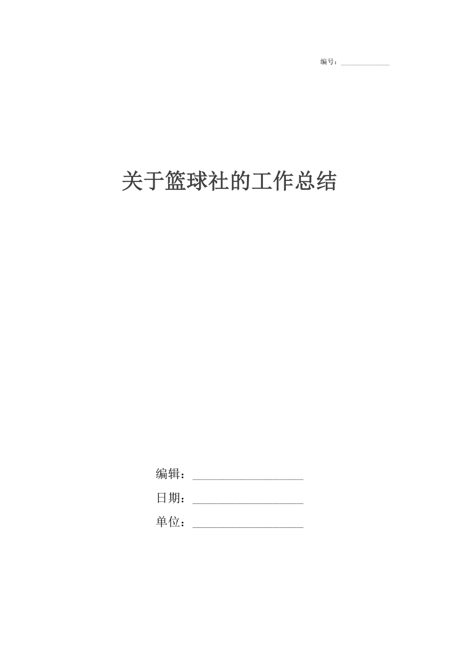 关于篮球社的工作总结.docx_第1页