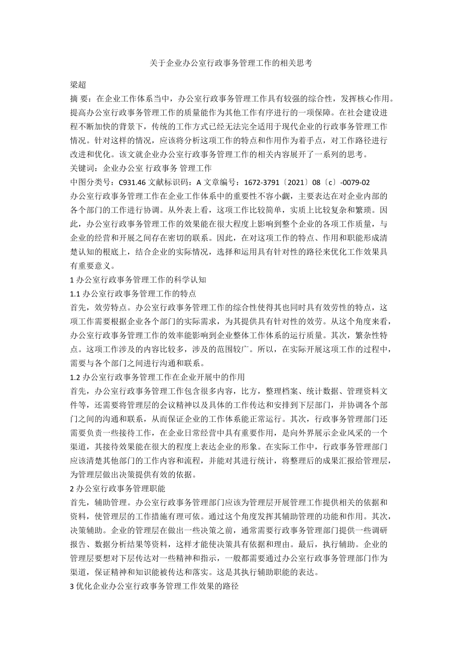 关于企业办公室行政事务管理工作的相关思考.docx_第1页