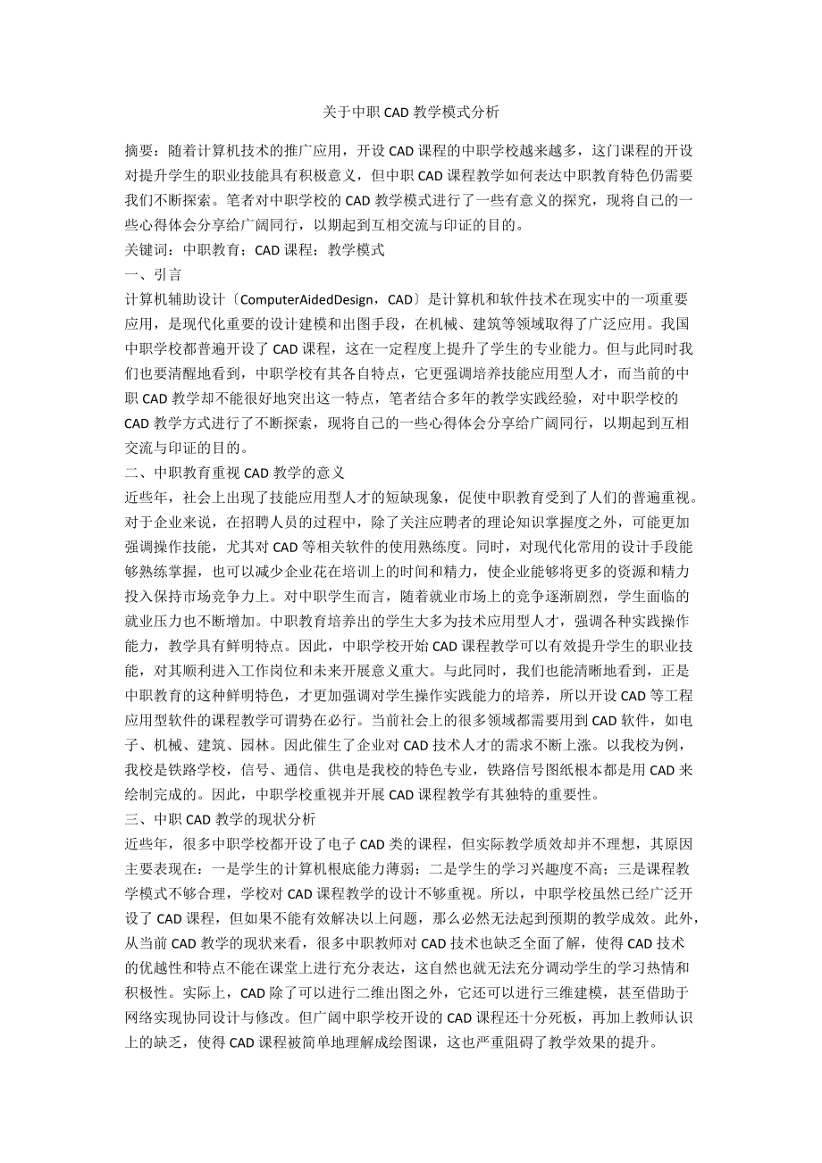 关于中职CAD教学模式分析.docx_第1页