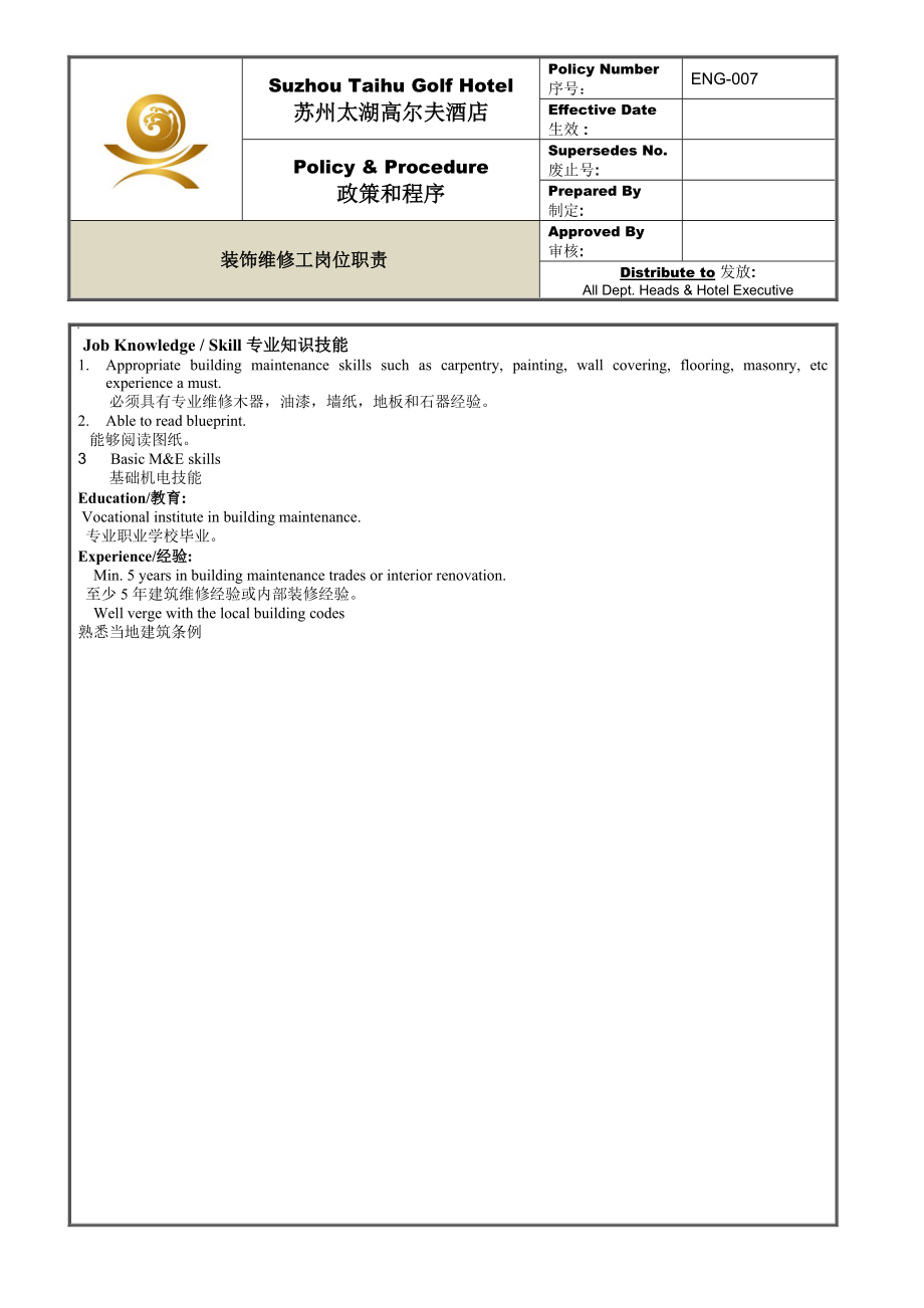 ENG-007装饰维修工岗位职责.docx_第2页