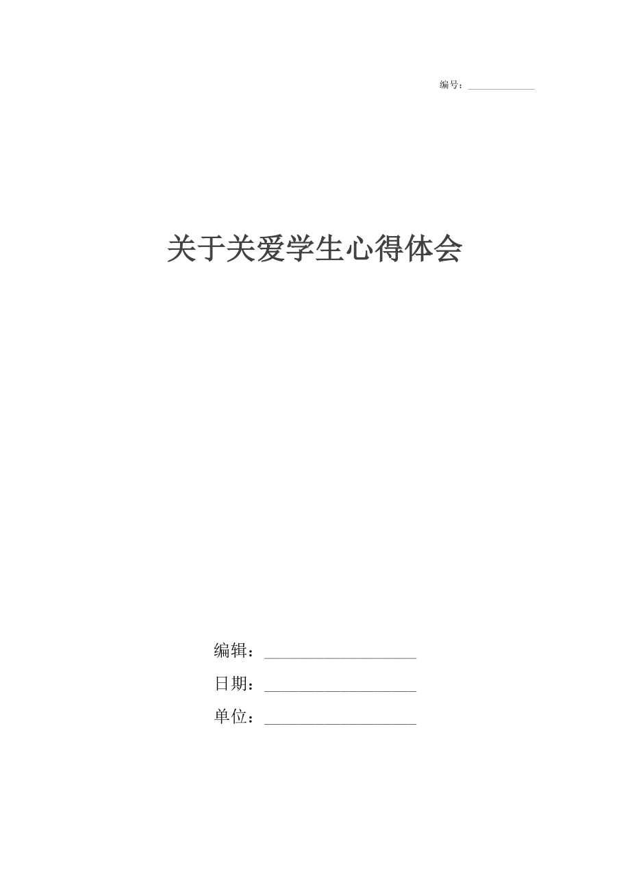 关于关爱学生心得体会.docx_第1页