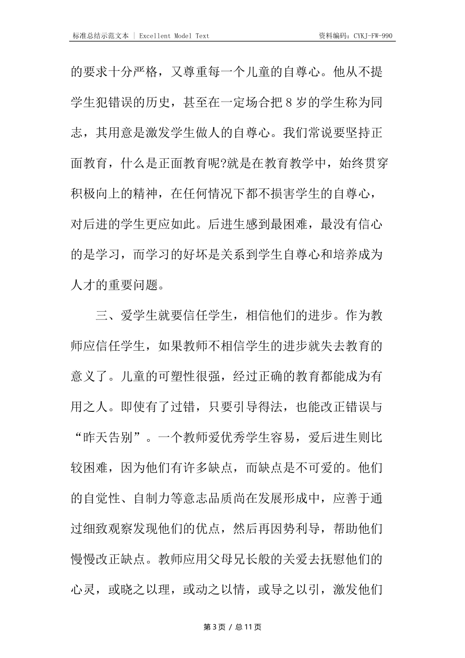 关于关爱学生心得体会.docx_第3页