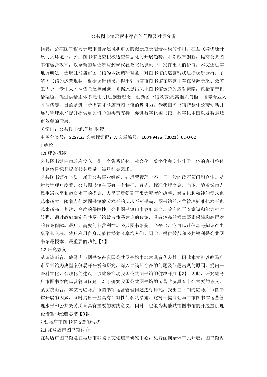 公共图书馆运营中存在的问题及对策分析.docx_第1页