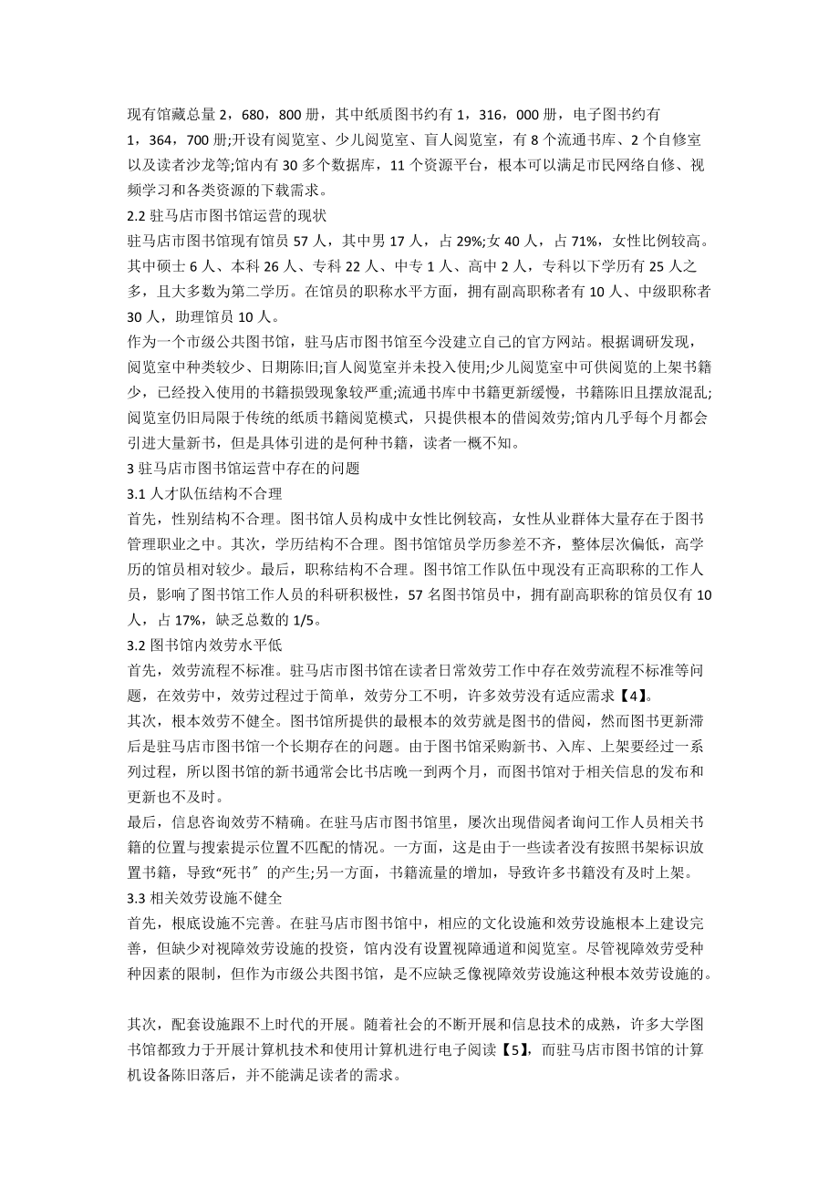 公共图书馆运营中存在的问题及对策分析.docx_第2页