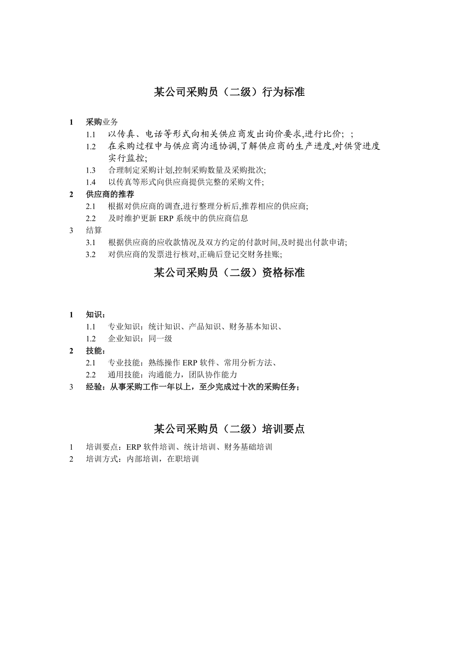 采购员任职资格.docx_第2页