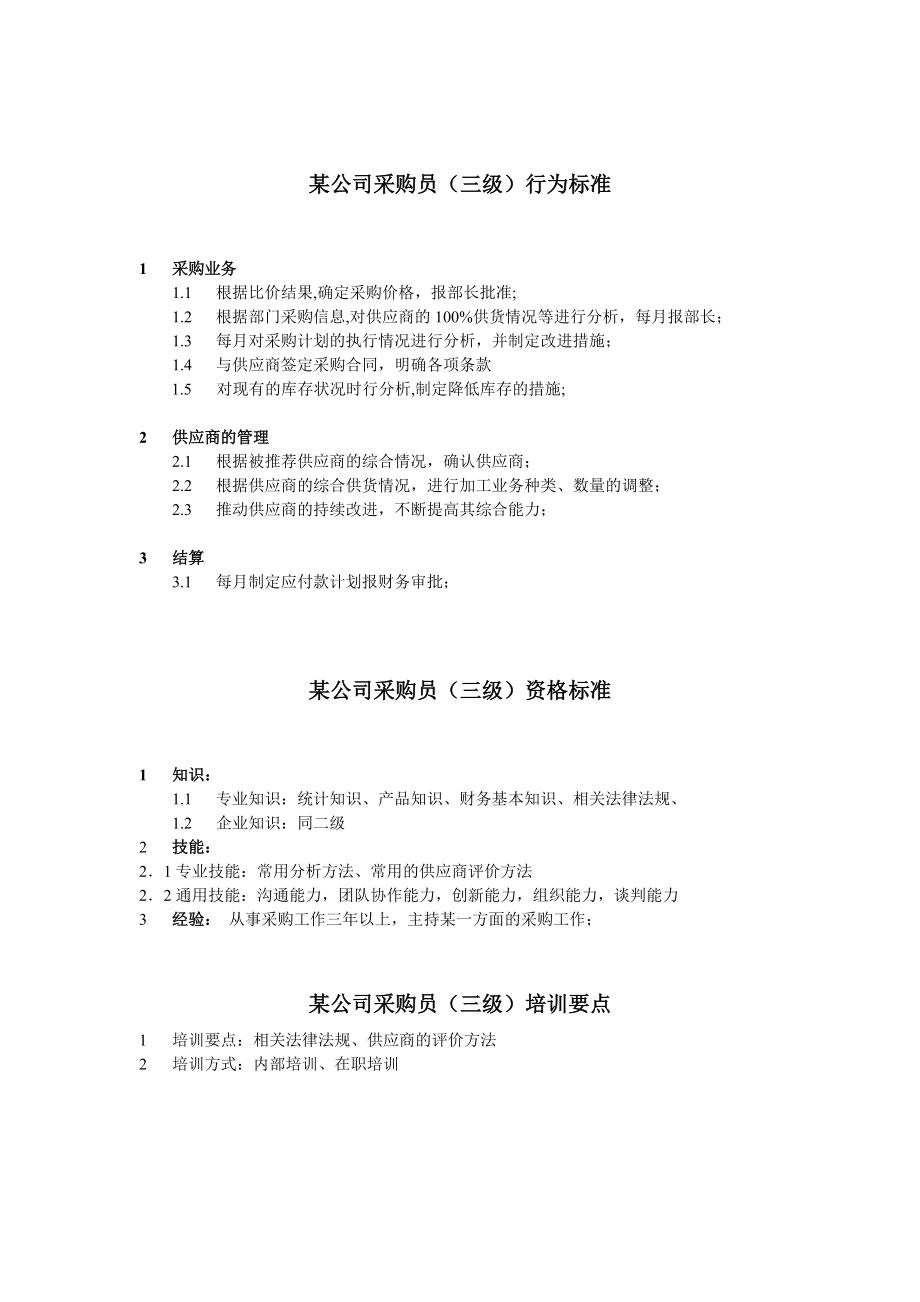 采购员任职资格.docx_第3页