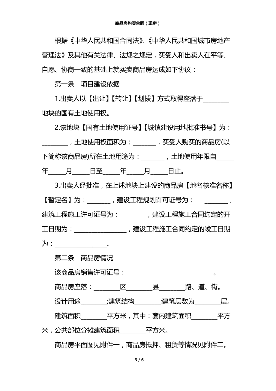 商品房购买合同（现房）.docx_第3页