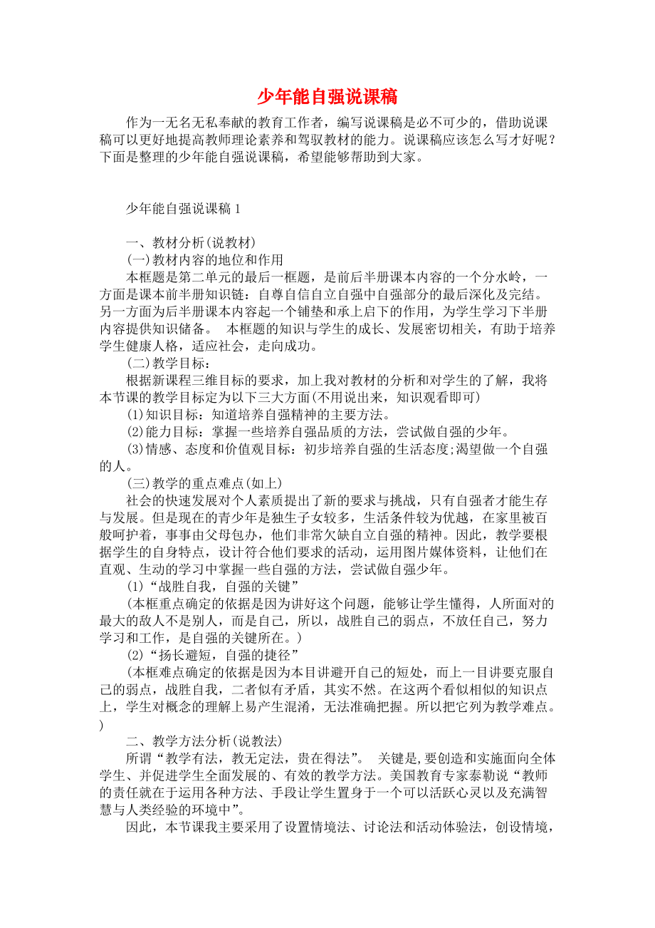 《少年能自强说课稿》.docx_第1页