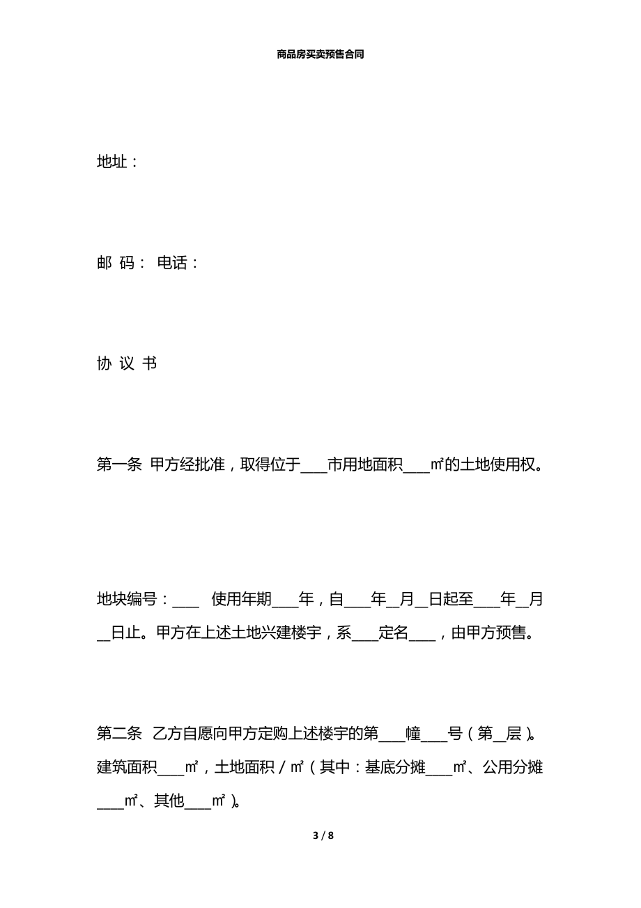 商品房买卖预售合同.docx_第3页