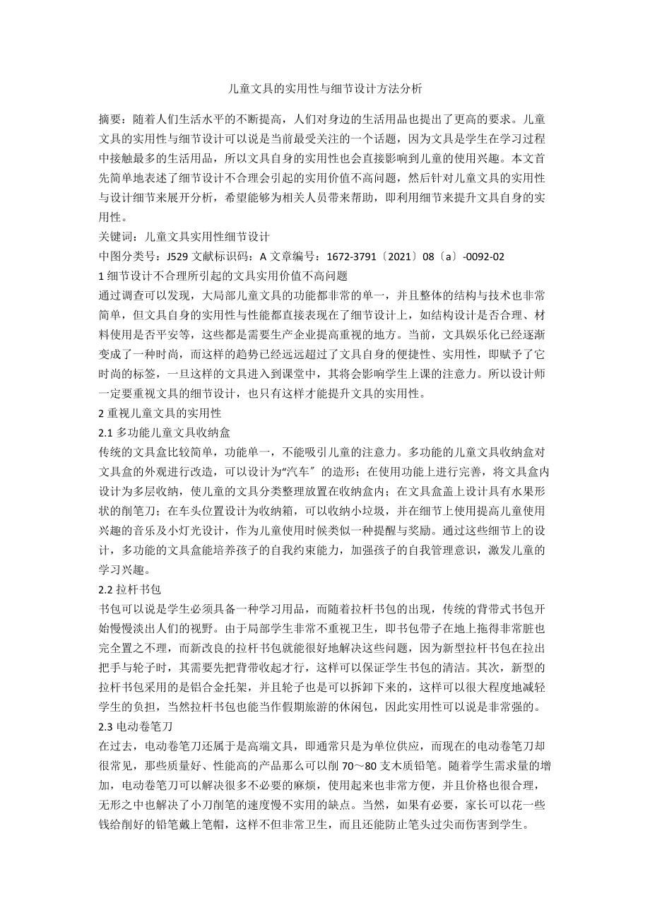 儿童文具的实用性与细节设计方法分析.docx_第1页