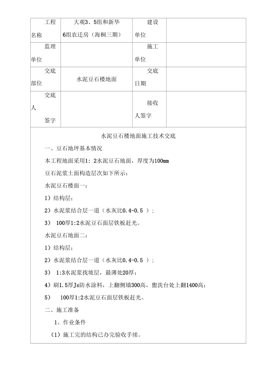 豆石地面施工技术交底.docx_第2页