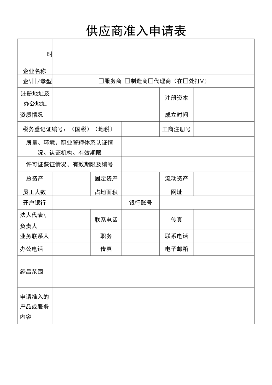 供应商准入申请表.doc_第1页