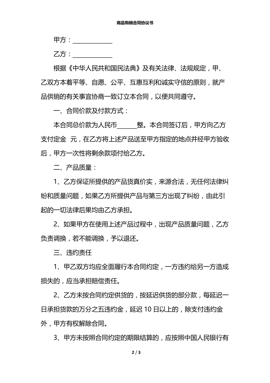 商品购销合同协议书.docx_第2页