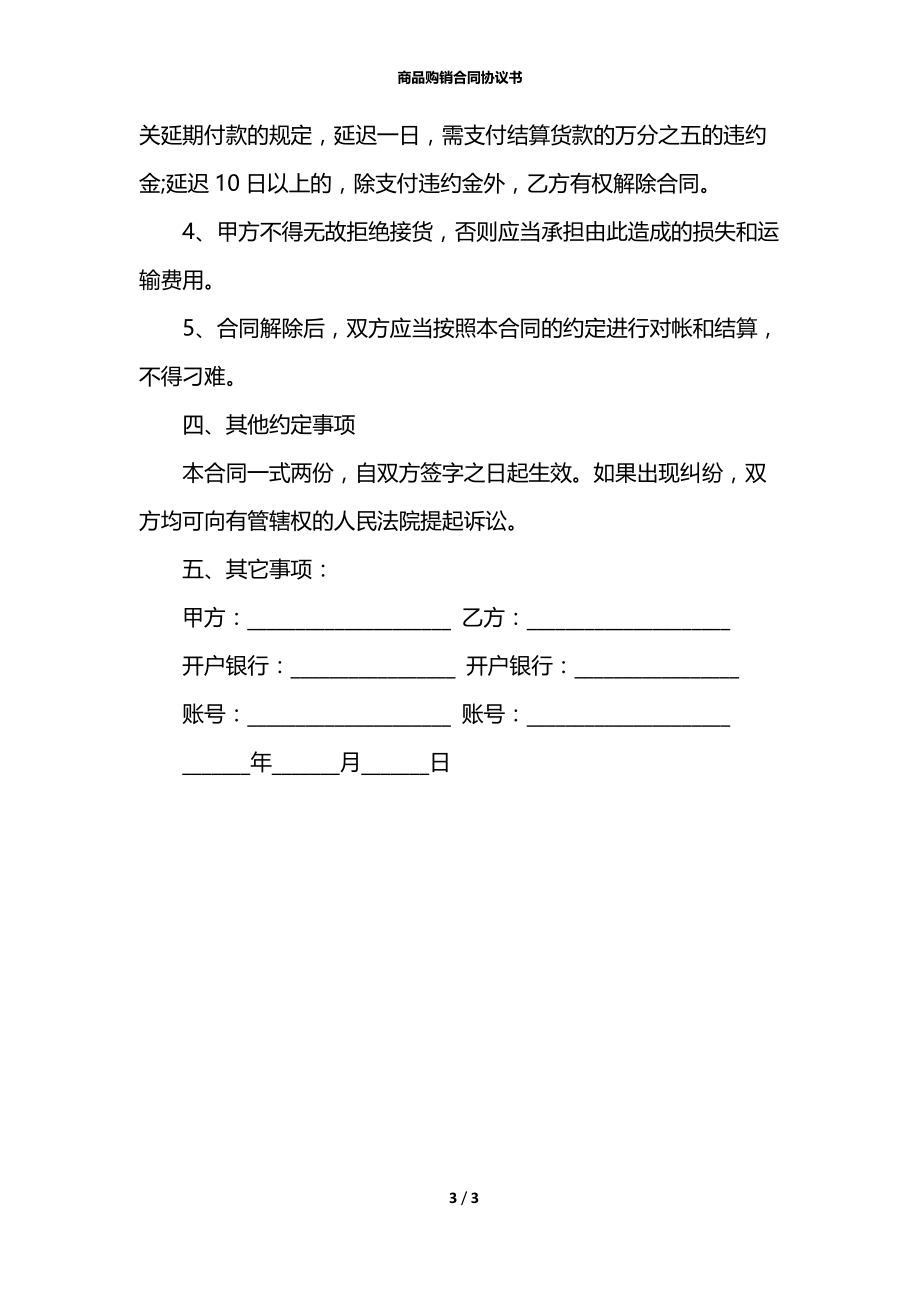 商品购销合同协议书.docx_第3页