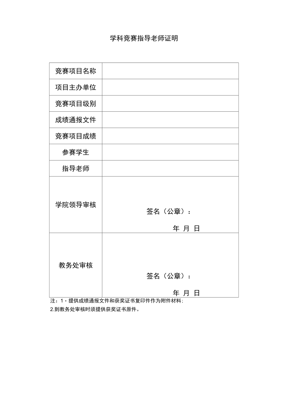 学科竞赛指导老师证明.doc_第1页