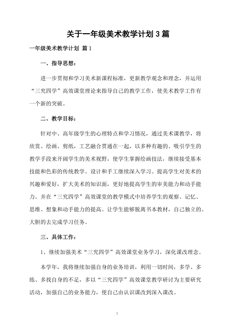 关于一年级美术教学计划3篇.docx_第1页