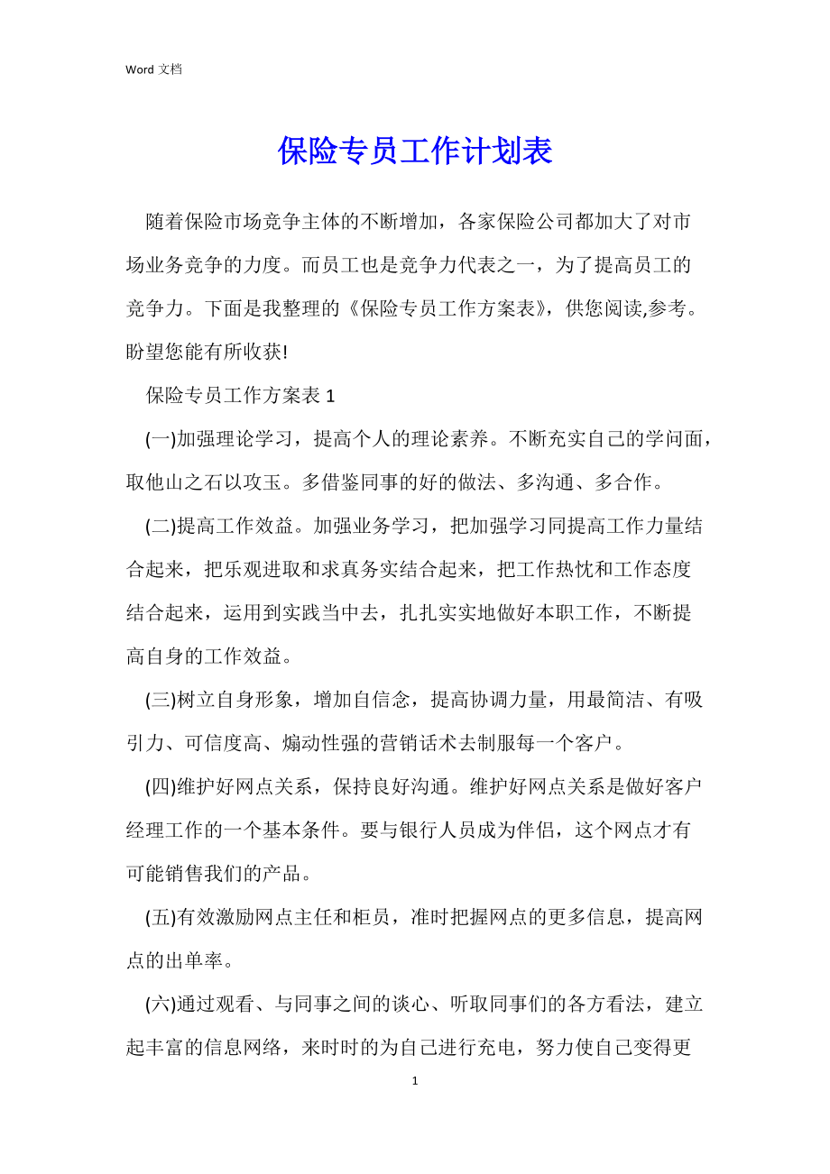 保险专员工作计划表.docx_第1页