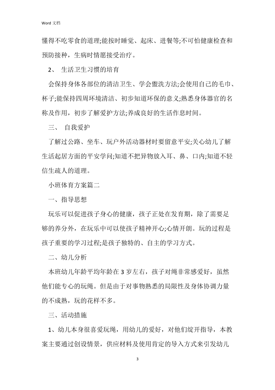 小班个人体育计划.docx_第3页