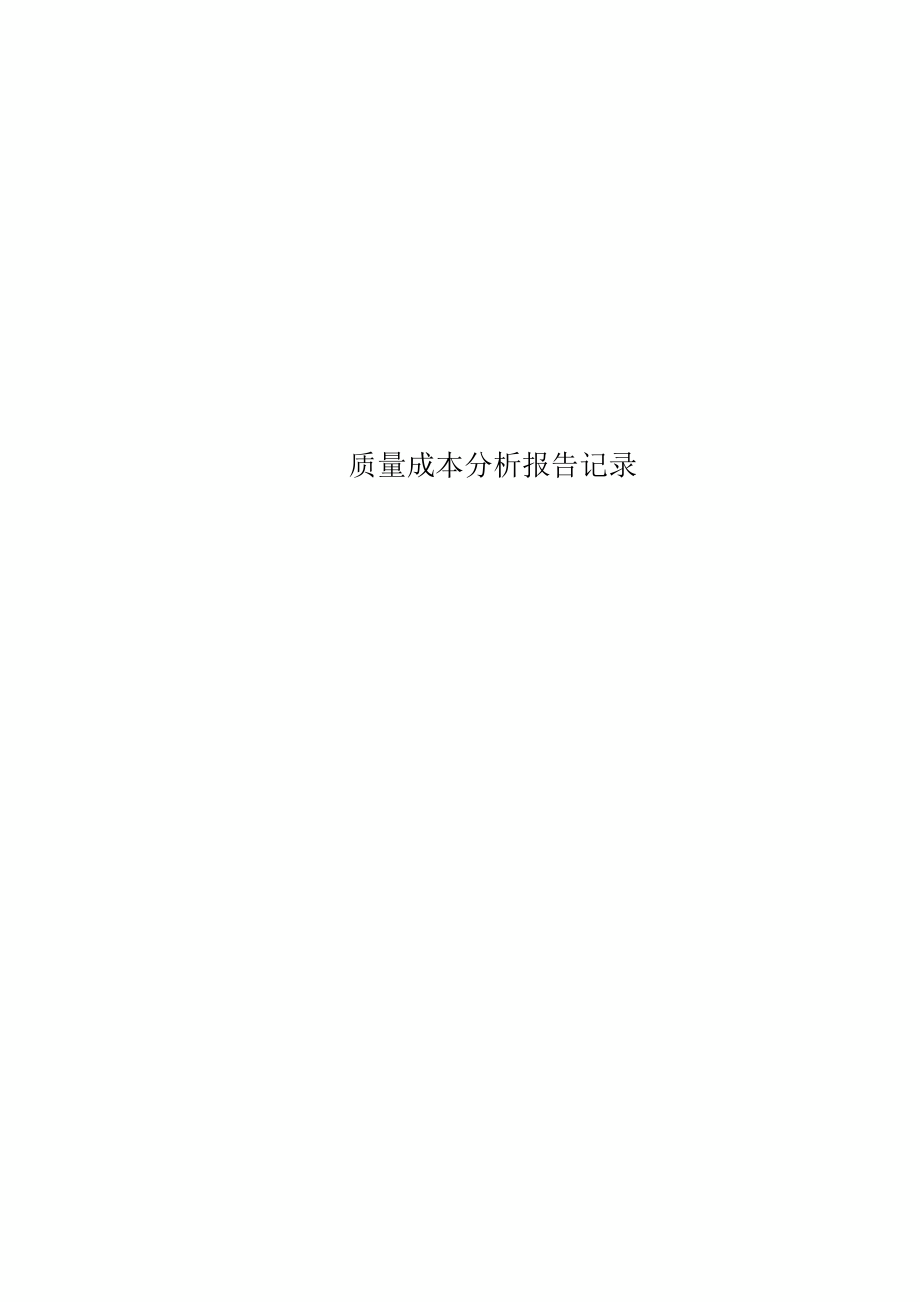 质量成本分析报告记录.docx_第1页