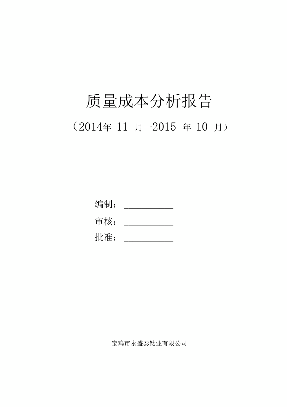 质量成本分析报告记录.docx_第3页