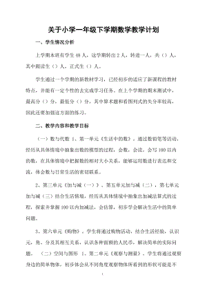 关于小学一年级下学期数学教学计划.docx