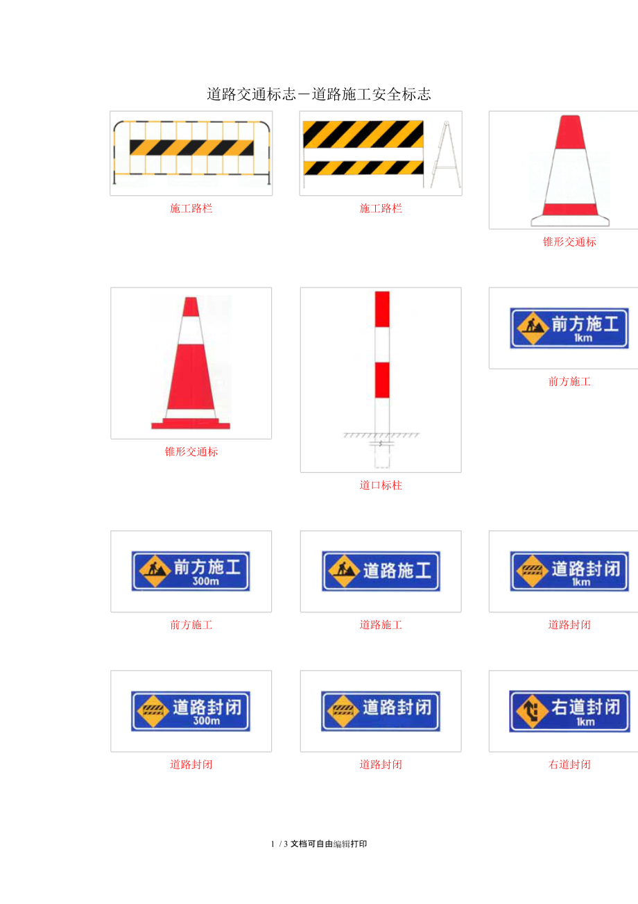 道路交通标志－道路施工安全标志.doc_第1页