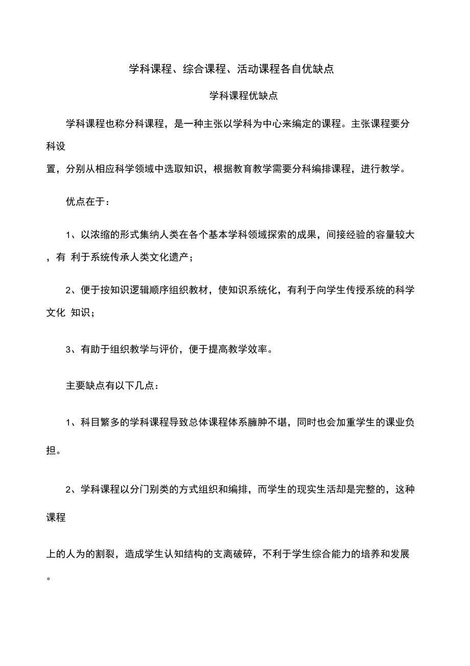 学科课程综合课程活动课程各自优缺点.doc_第1页